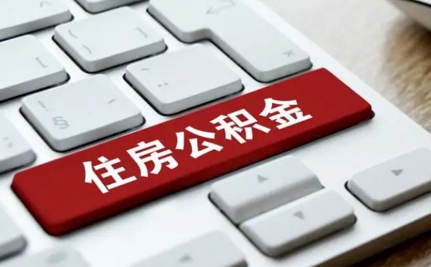 临朐西安代取公积金收费多少（西安公积金代理）